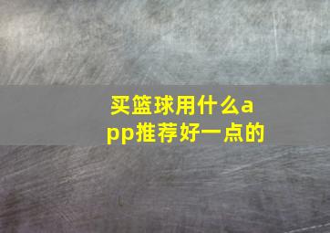 买篮球用什么app推荐好一点的