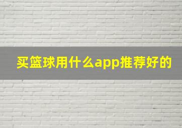 买篮球用什么app推荐好的