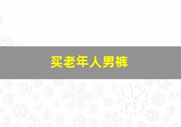 买老年人男裤