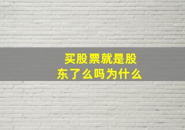 买股票就是股东了么吗为什么