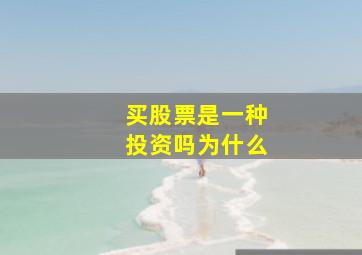 买股票是一种投资吗为什么