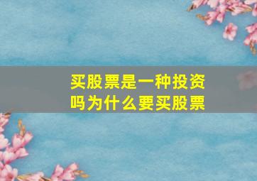 买股票是一种投资吗为什么要买股票