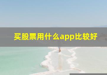 买股票用什么app比较好