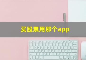 买股票用那个app