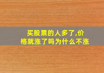 买股票的人多了,价格就涨了吗为什么不涨