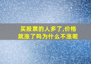 买股票的人多了,价格就涨了吗为什么不涨呢