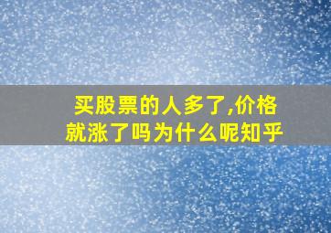 买股票的人多了,价格就涨了吗为什么呢知乎