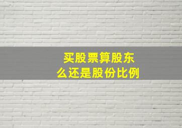 买股票算股东么还是股份比例