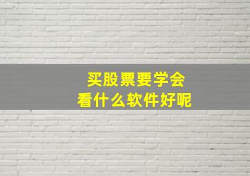 买股票要学会看什么软件好呢