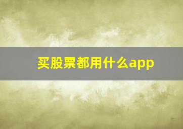 买股票都用什么app