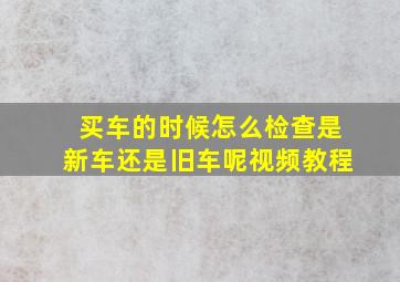 买车的时候怎么检查是新车还是旧车呢视频教程