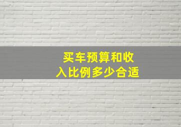 买车预算和收入比例多少合适