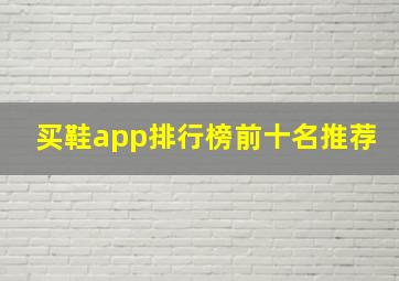 买鞋app排行榜前十名推荐