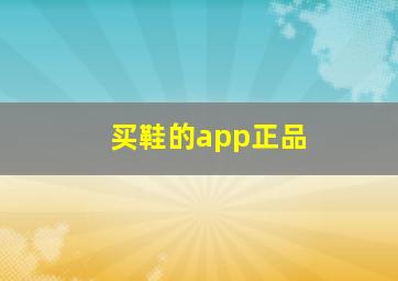 买鞋的app正品