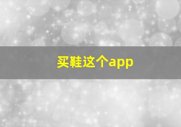 买鞋这个app