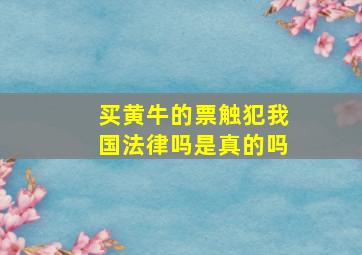 买黄牛的票触犯我国法律吗是真的吗