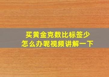 买黄金克数比标签少怎么办呢视频讲解一下