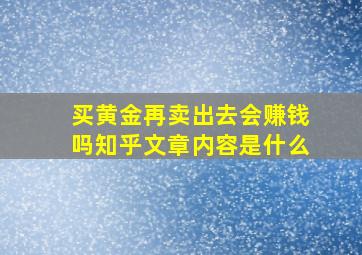 买黄金再卖出去会赚钱吗知乎文章内容是什么