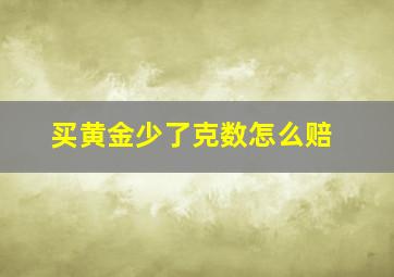 买黄金少了克数怎么赔