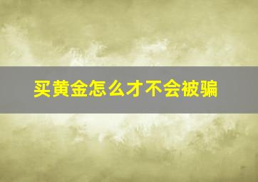 买黄金怎么才不会被骗