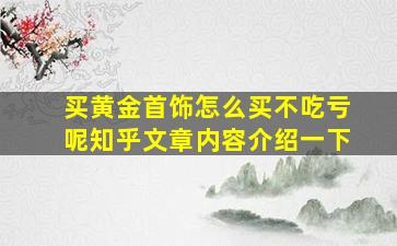 买黄金首饰怎么买不吃亏呢知乎文章内容介绍一下