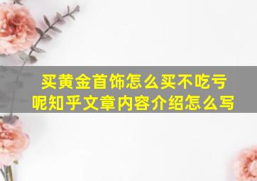 买黄金首饰怎么买不吃亏呢知乎文章内容介绍怎么写