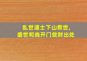 乱世道士下山救世,盛世和尚开门敛财出处