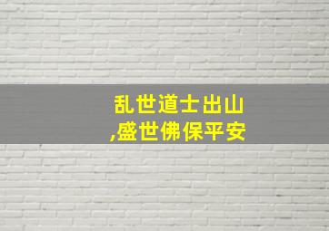 乱世道士出山,盛世佛保平安