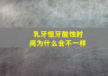 乳牙恒牙酸蚀时间为什么会不一样