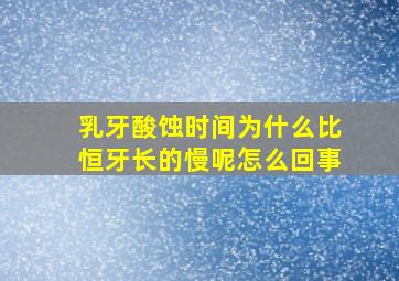 乳牙酸蚀时间为什么比恒牙长的慢呢怎么回事