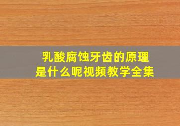 乳酸腐蚀牙齿的原理是什么呢视频教学全集