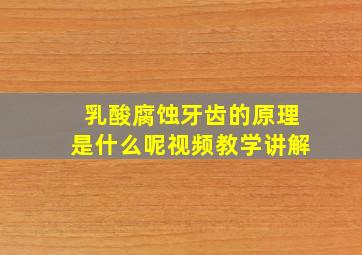 乳酸腐蚀牙齿的原理是什么呢视频教学讲解