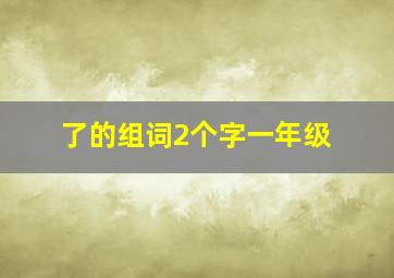 了的组词2个字一年级