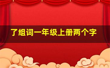 了组词一年级上册两个字