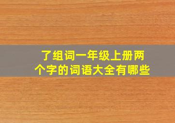 了组词一年级上册两个字的词语大全有哪些