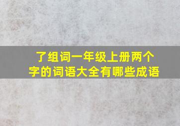 了组词一年级上册两个字的词语大全有哪些成语