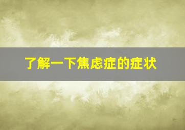 了解一下焦虑症的症状