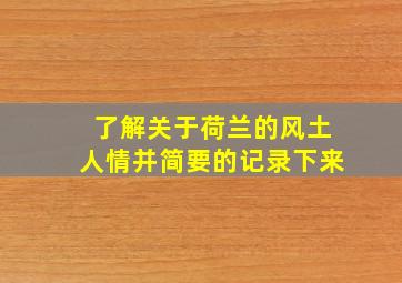 了解关于荷兰的风土人情并简要的记录下来