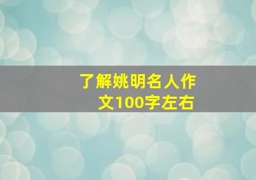 了解姚明名人作文100字左右