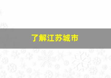 了解江苏城市