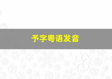 予字粤语发音