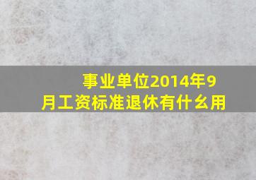 事业单位2014年9月工资标准退休有什幺用