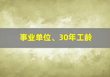 事业单位、30年工龄