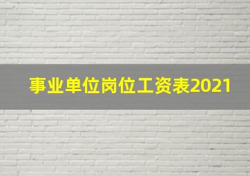 事业单位岗位工资表2021