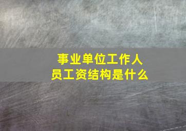 事业单位工作人员工资结构是什么