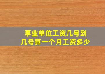 事业单位工资几号到几号算一个月工资多少