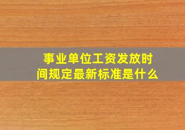 事业单位工资发放时间规定最新标准是什么