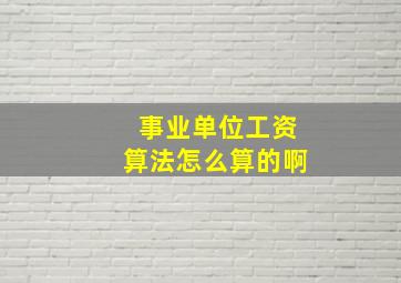 事业单位工资算法怎么算的啊