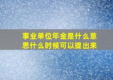 事业单位年金是什么意思什么时候可以提出来