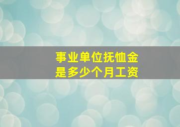 事业单位抚恤金是多少个月工资